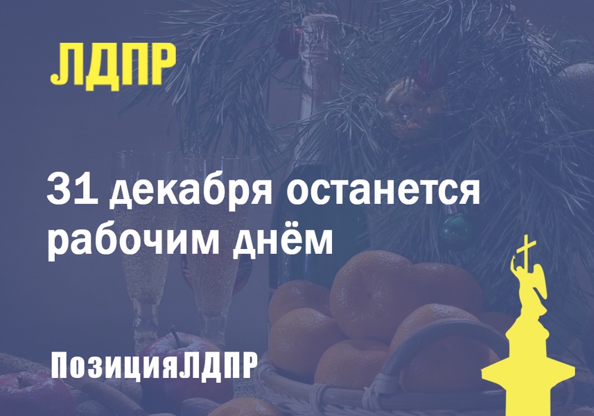 Правительство не поддержало проект об установлении 31 декабря выходным днем