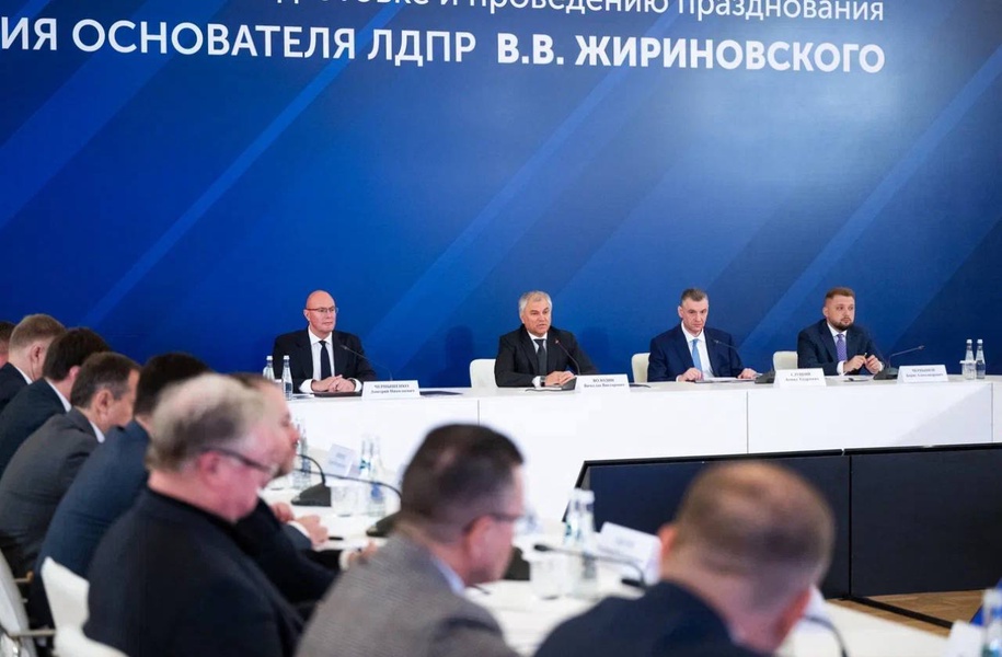 Володин провел второе заседание оргкомитета по подготовке к 80-летию со дня рождения Жириновского