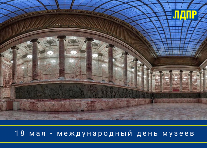 ЛДПР поздравляет с международным Днём Музеев