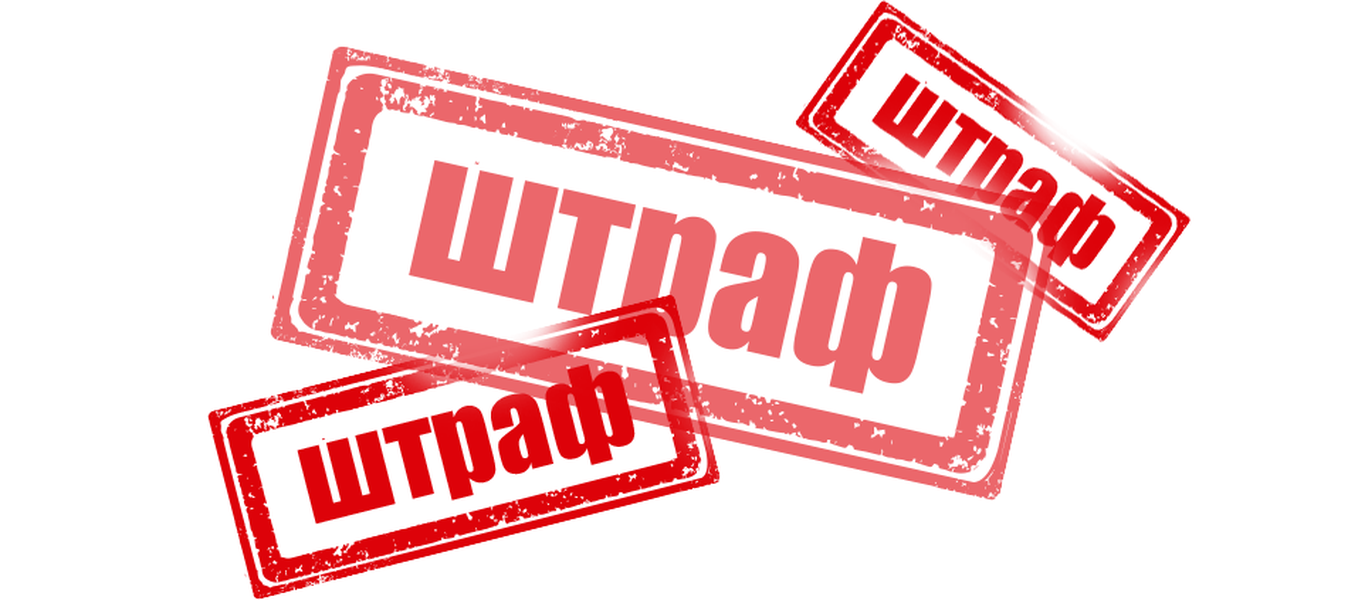 Штраф за неисполнение. Штраф картинка. Штраф значок. Штраф PNG. Штраф картинка без фона.