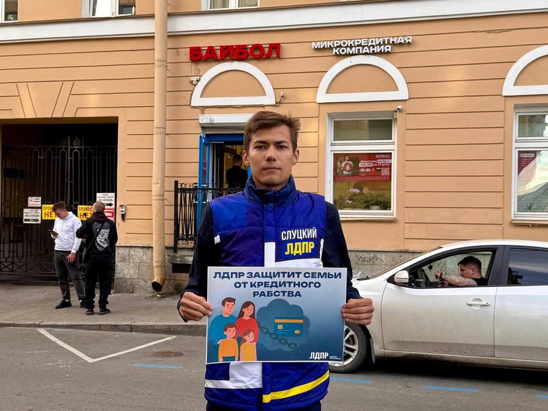 Одиночные пикеты ЛДПР в Петербурге: русские семьи против кредитной кабалы