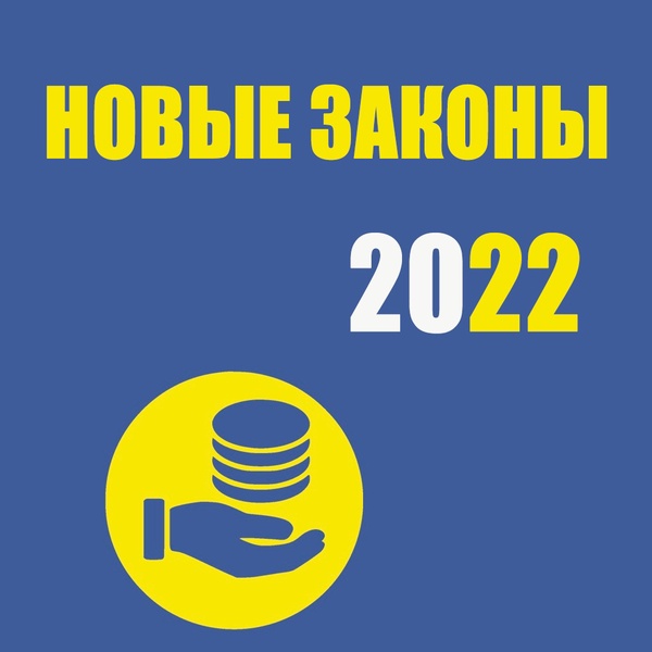 ЛДПР о новых законах 2022