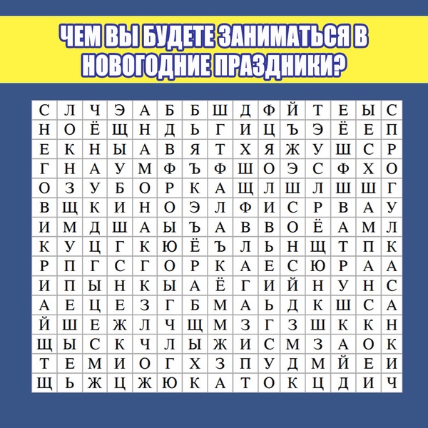 Игра ЛДПР: как вы проведете праздники
