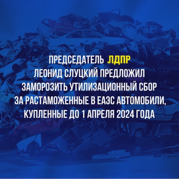 Леонид Слуцкий предложил заморозить утилизационный сбор за автомобили, купленные в странах ЕАЭС