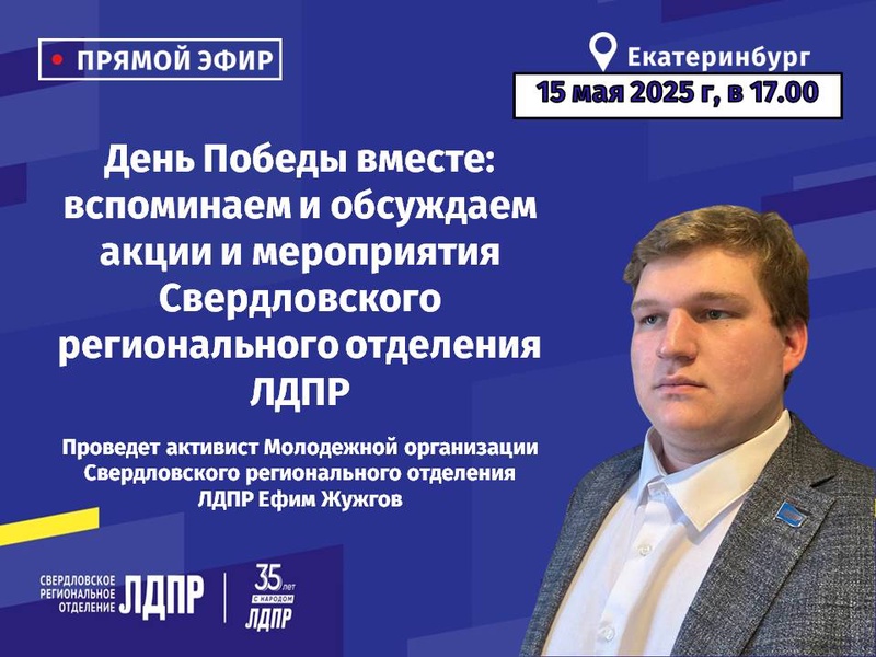 Анонс прямого эфира на тему: «День Победы:  мероприятия Свердловского регионального отделения ЛДПР»