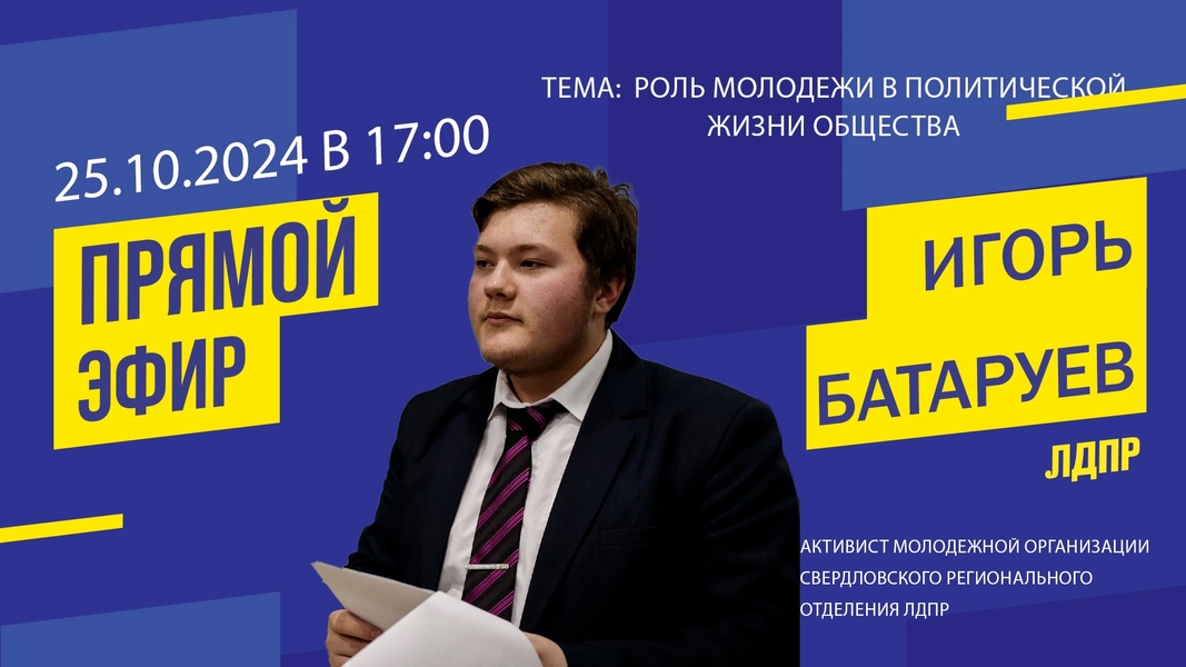 Анонс прямого эфира на тему: «Роль молодежи в политической жизни общества»