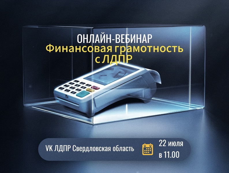 Анонс онлайн-вебинара по финансовой грамотности