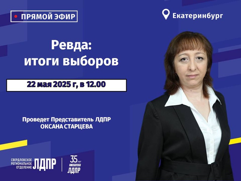 Анонс прямого эфира на тему: «Ревда: итоги выборов»