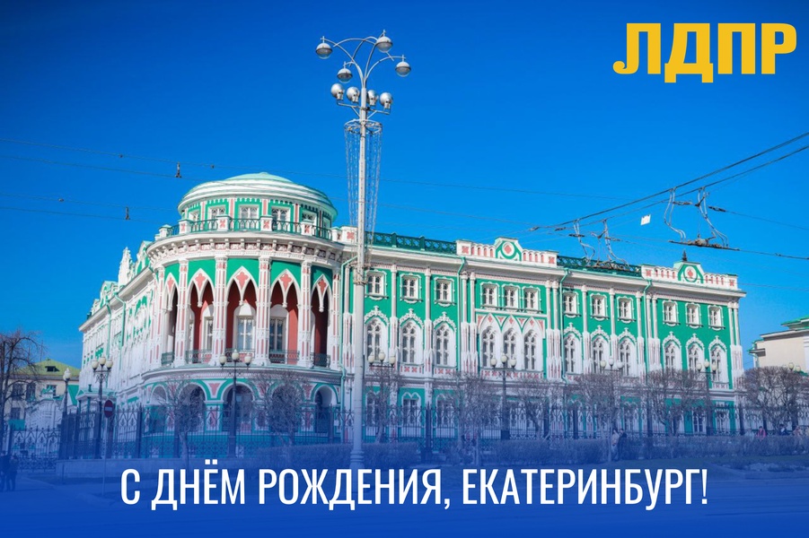 С днём рождения, Екатеринбург!