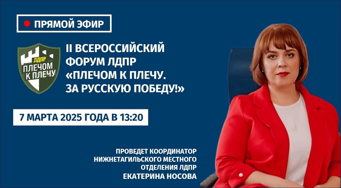 Анонс прямого эфира на тему: II Всероссийский форум ЛДПР «Плечом к плечу. За Русскую Победу!»