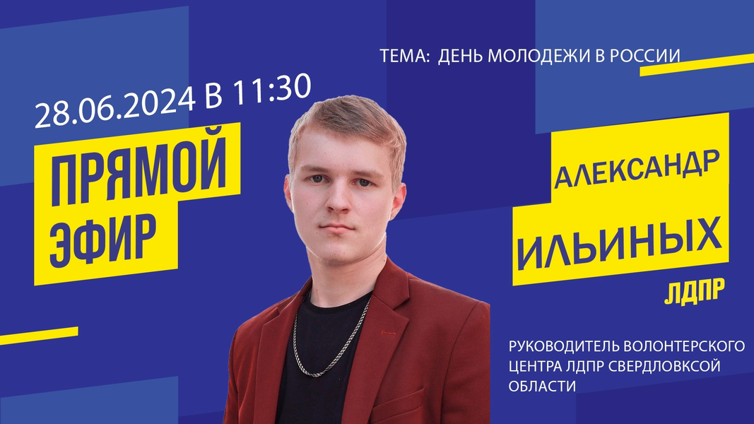 Анонс прямого эфира на тему: «День молодежи в России»