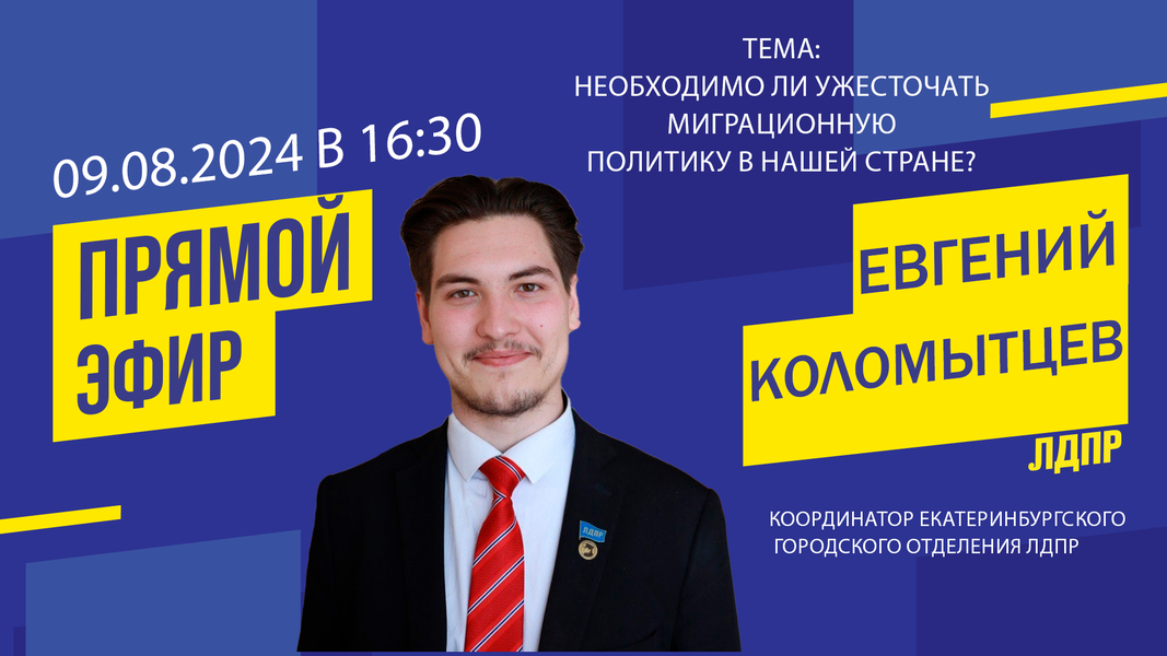 Анонс прямого эфира на тему: «Необходимо ли ужесточать миграционную политику в нашей стране?»