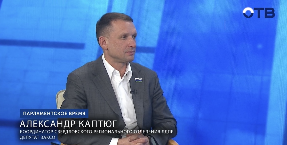 Депутат Александр Каптюг принял участие в «Парламентском времени»