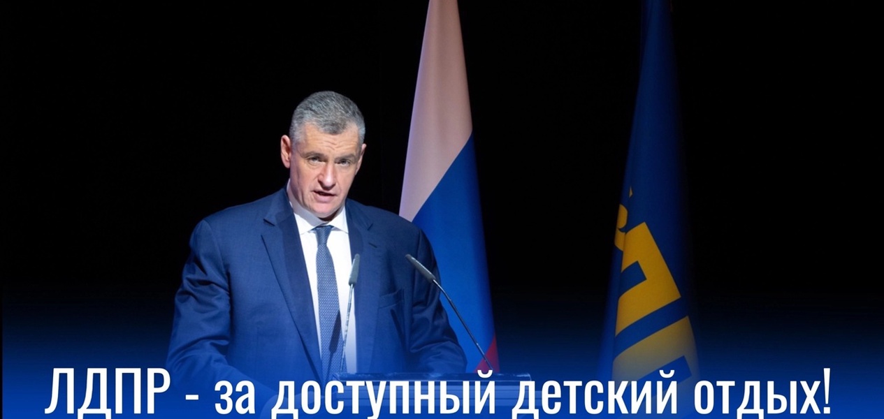 ЛДПР - за доступный детский отдых!
