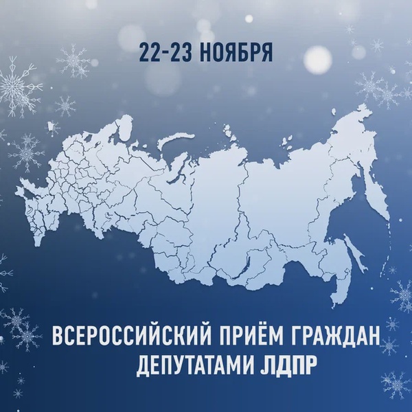 Анонс Всероссийского приема граждан депутатами ЛДПР