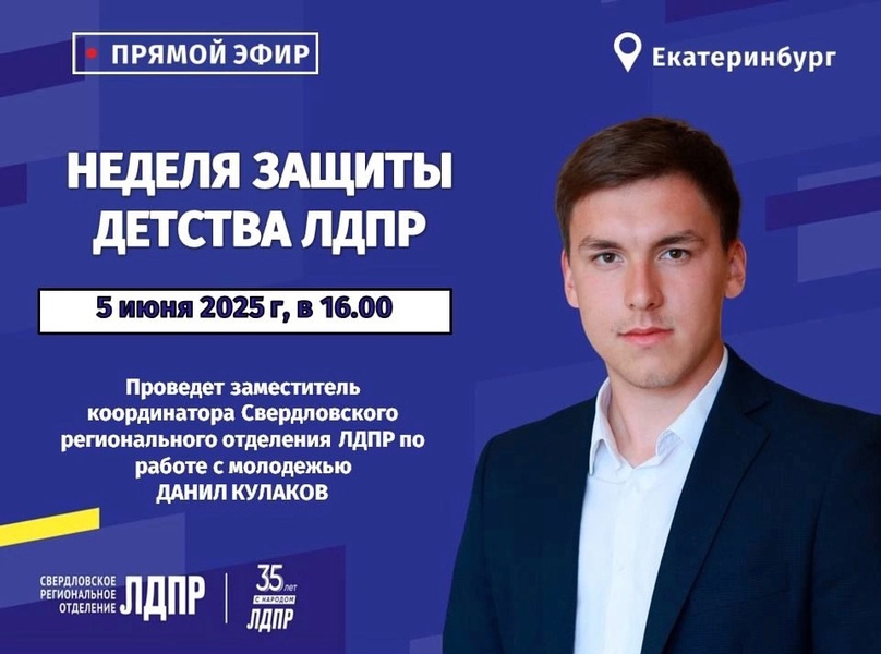 Анонс прямого эфира на тему: «Неделя защиты детства ЛДПР»