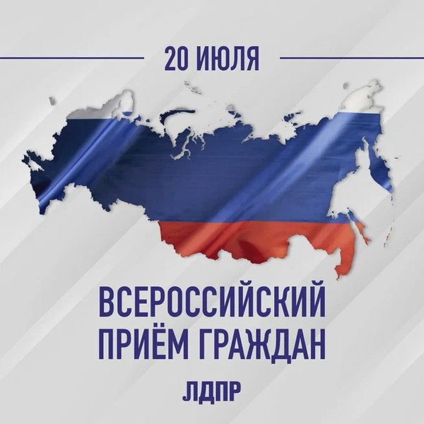 Анонс "Всероссийского приема граждан депутатами ЛДПР"