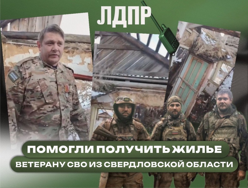 ЛДПР отстояла права ветерана СВО, лишившегося дома в Свердловской области