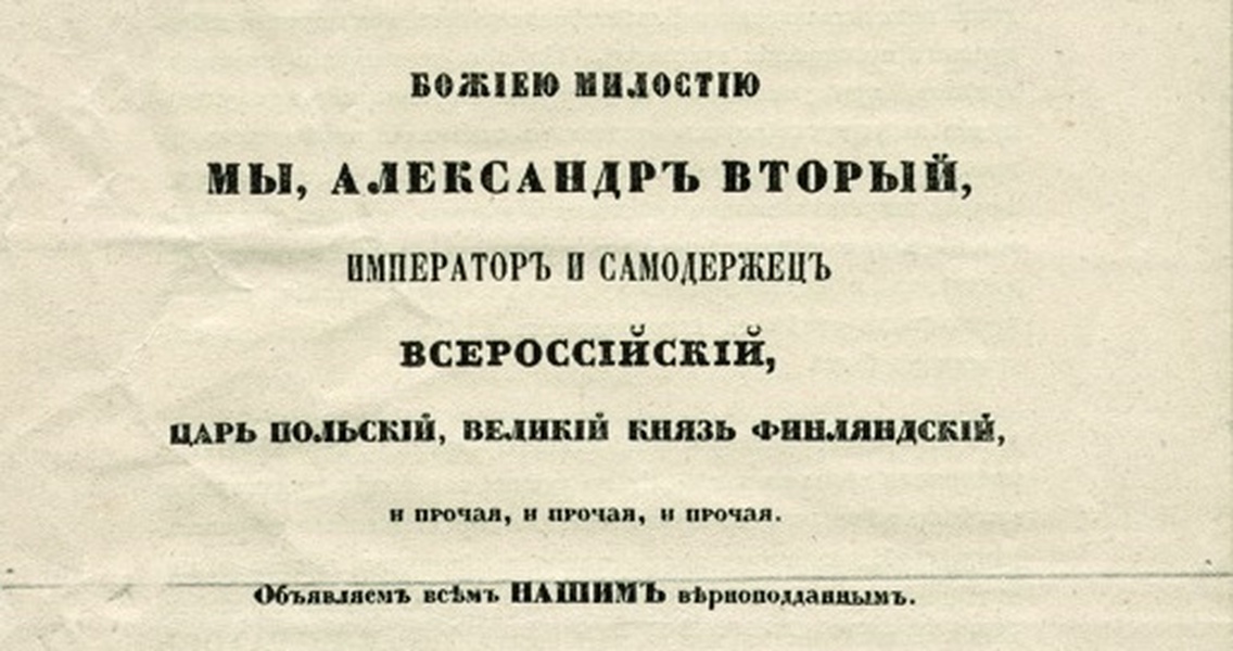 Манифест надеждина читать. Манифест об освобождении крестьян 1861. Манифест от 3 марта 1861. Записки об отмене крепостного права. Манифест 19 марта 1856 года.