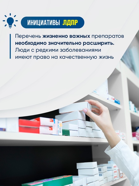 ЛДПР: перебои с наличием жизненно важных препаратов недопустимы