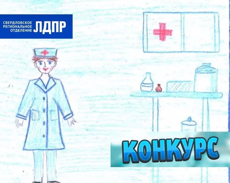 ЛДПР запускает конкурс детских рисунков «Мой любимый врач»