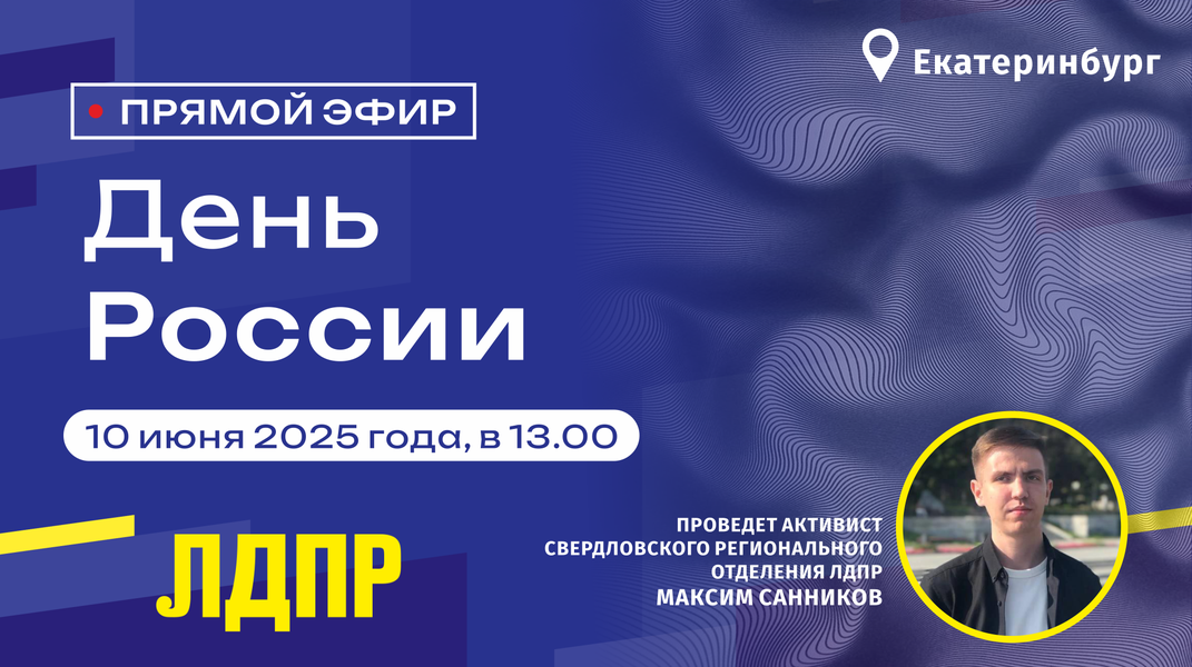 Анонс прямого эфира на тему: «День России»