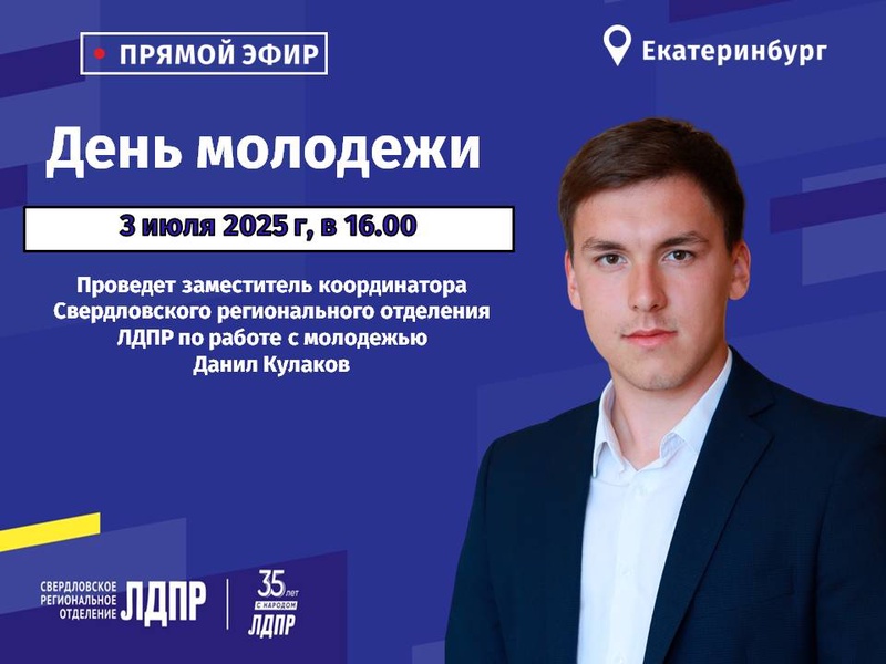 Анонс прямого эфира на тему: «День молодежи»