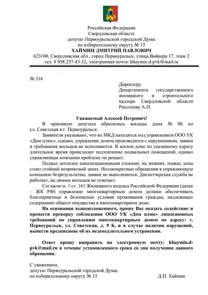 Депутат Дмитрий Хаймин помог жильцам многоквартирного дома в Первоуральске