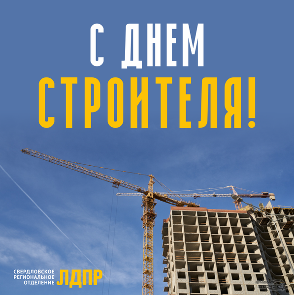 С Днём строителя!