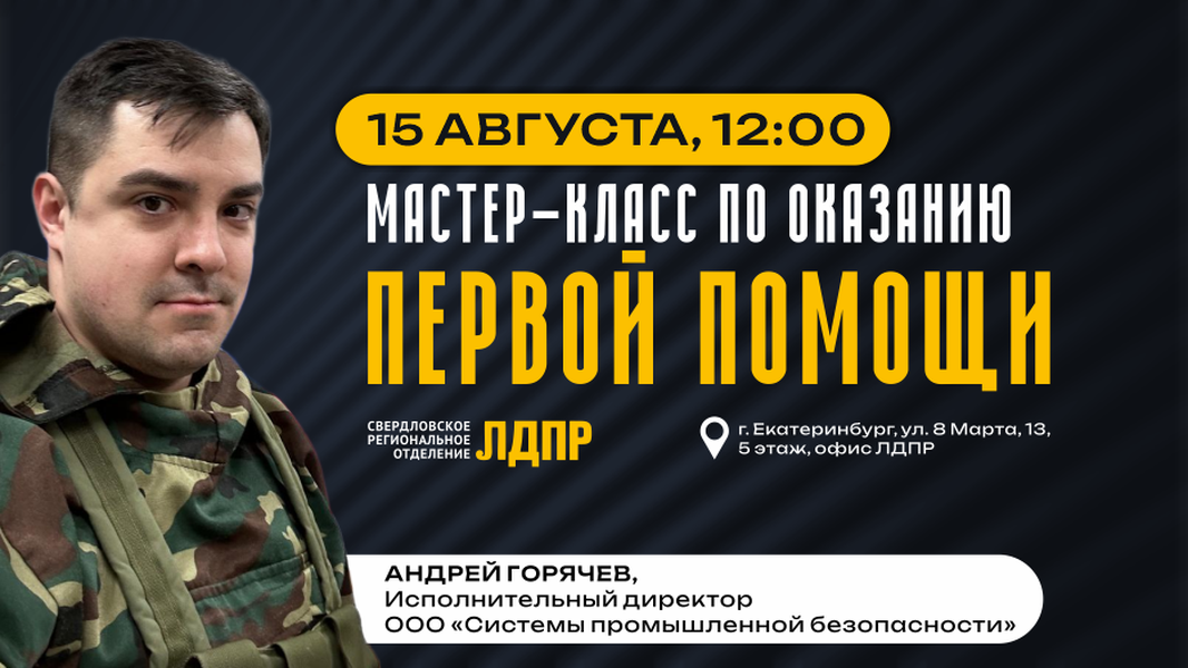 Анонс мастер-класса по оказанию первой медицинской помощи