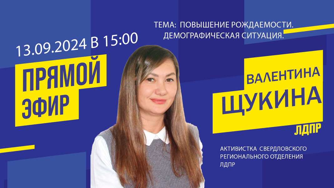 Анонс прямого эфира на тему: «Повышение рождаемости. Демографическая ситуация»