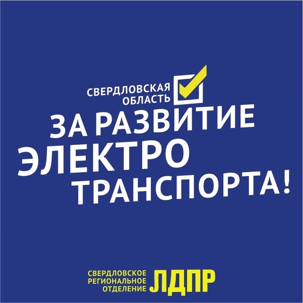 ЛДПР за развитие электротранспорта!