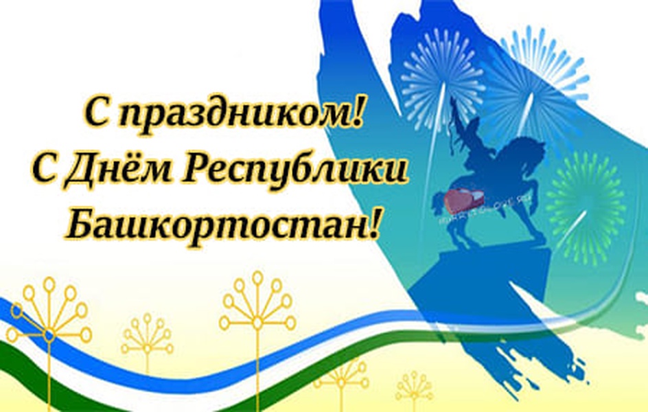 День республики картинки. Поздравление с днем Республики. Поздравление с днем Республики Башкортостан. День Республики Башкортостан. Поздравляю с днем Республики Башкортостан.