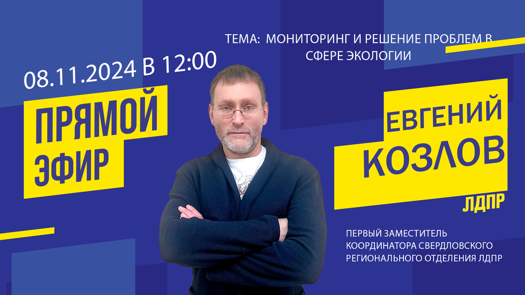 Анонс прямого эфира на тему: «Мониторинг и решение проблем в сфере экологии»