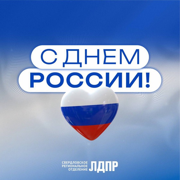 С Днём России!