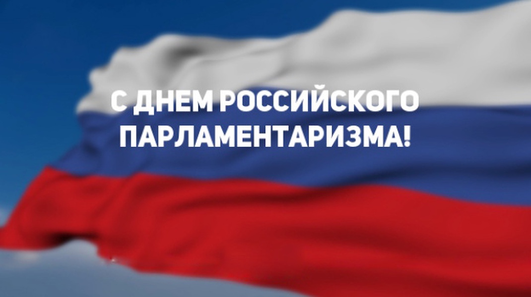 День российского парламентаризма картинки