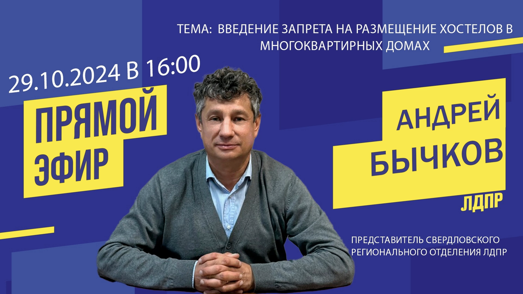 Анонс прямого эфира на тему:  «Введение запрета на размещение хостелов в многоквартирных домах»