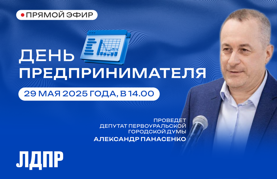 Анонс прямого эфира на тему: «День предпринимателя»