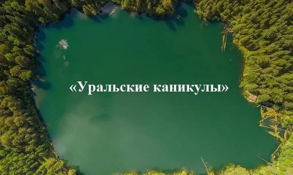 Приглашаем принять участие  в конкурсе-акселераторе туристских проектов «Уральские каникулы – 2024»