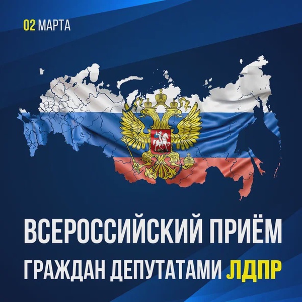 Анонс "Всероссийского приема  граждан" депутатами ЛДПР