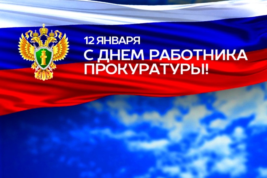 С Днем работника прокуратуры!