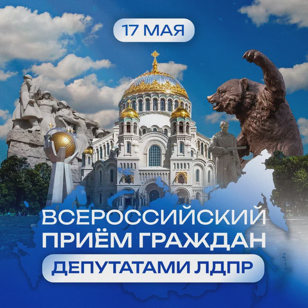 Анонс Всероссийского приема граждан депутатами ЛДПР