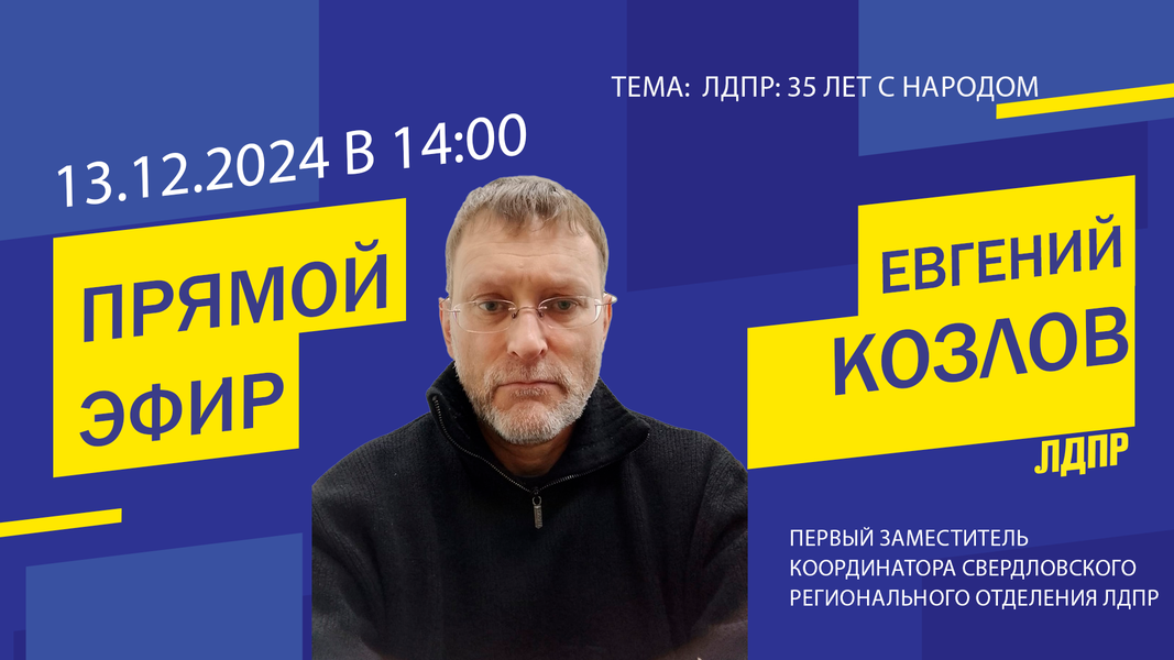  Анонс прямого эфира на тему: «ЛДПР:35 лет с народом»