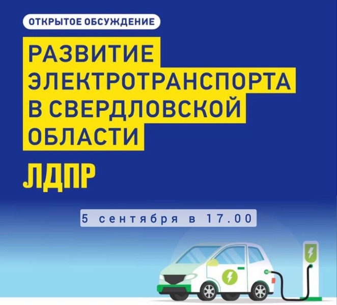 В штабе ЛДПР состоится круглый стол на тему: "Развитие электротранспорта"