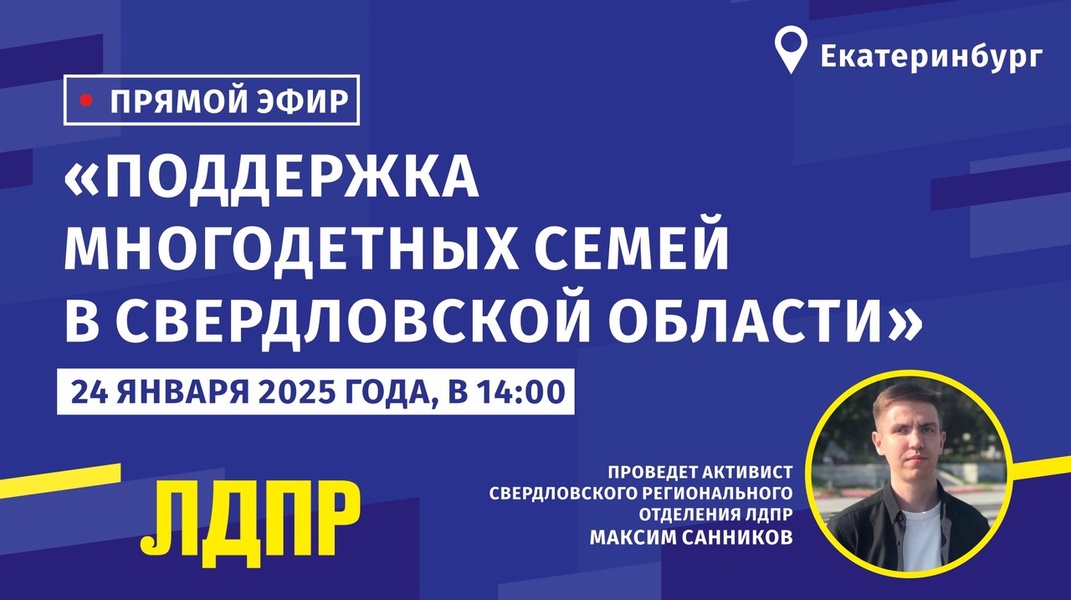 Анонс прямого эфира: «Поддержка многодетных семей в Свердловской области»