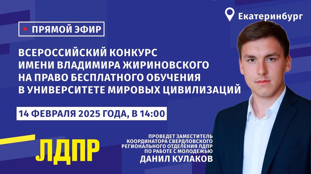 Анонс прямого эфира на тему: «Всероссийский конкурс имени В.В. Жириновского»