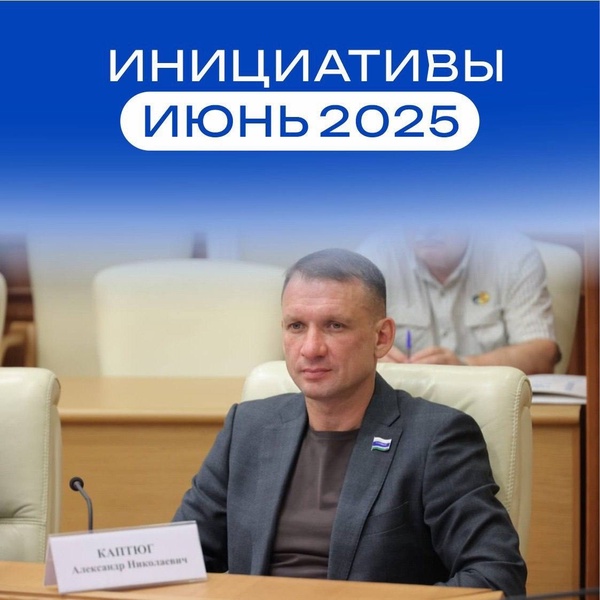 Инициативы ЛДПР за июнь