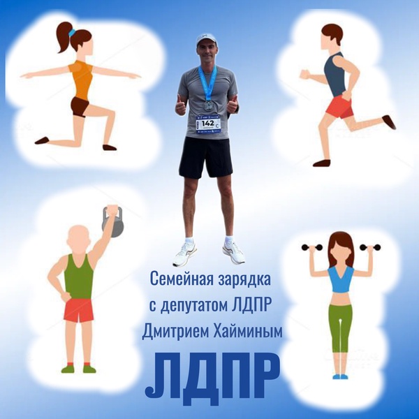 Приглашаем на семейную зарядку с депутатом Дмитрием Хайминым