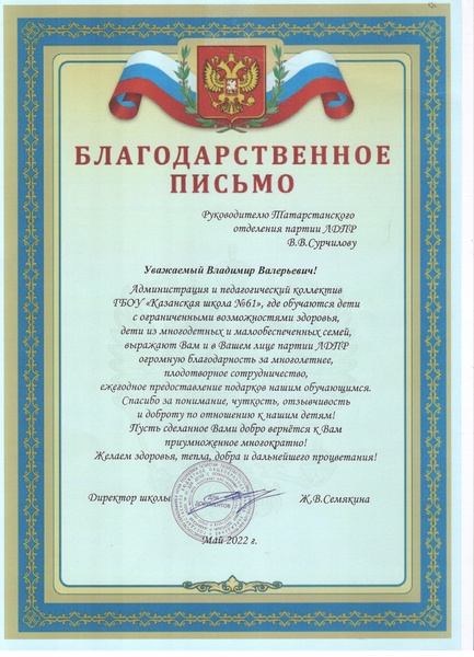 Координатор Татарстанского отделения ЛДПР отмечен благодарственным письмом