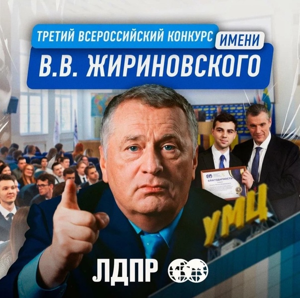 Конкурс имени В. В. Жириновского на получение бесплатного образования в Москве